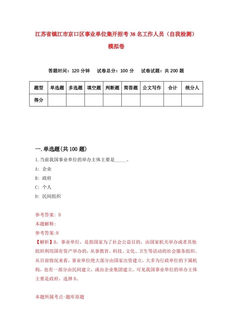 江苏省镇江市京口区事业单位集开招考38名工作人员自我检测模拟卷3