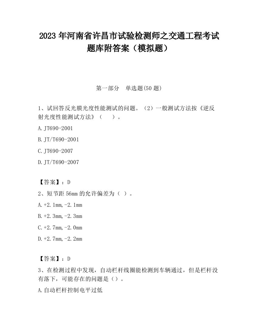 2023年河南省许昌市试验检测师之交通工程考试题库附答案（模拟题）