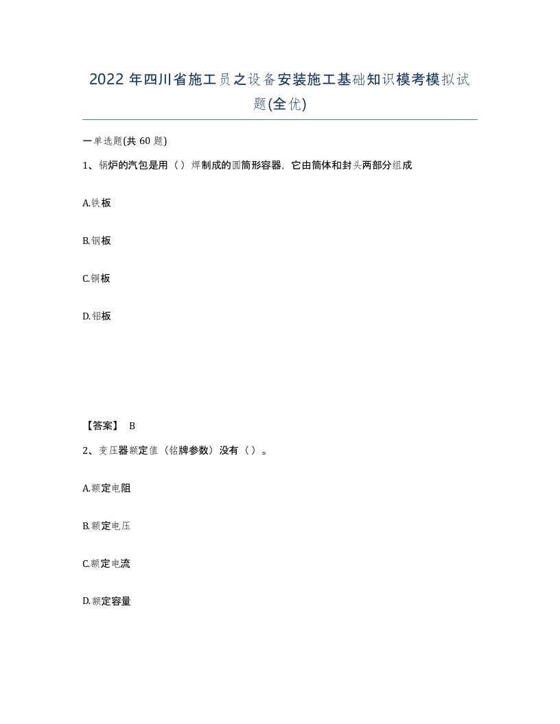 2022年四川省施工员之设备安装施工基础知识模考模拟试题全优