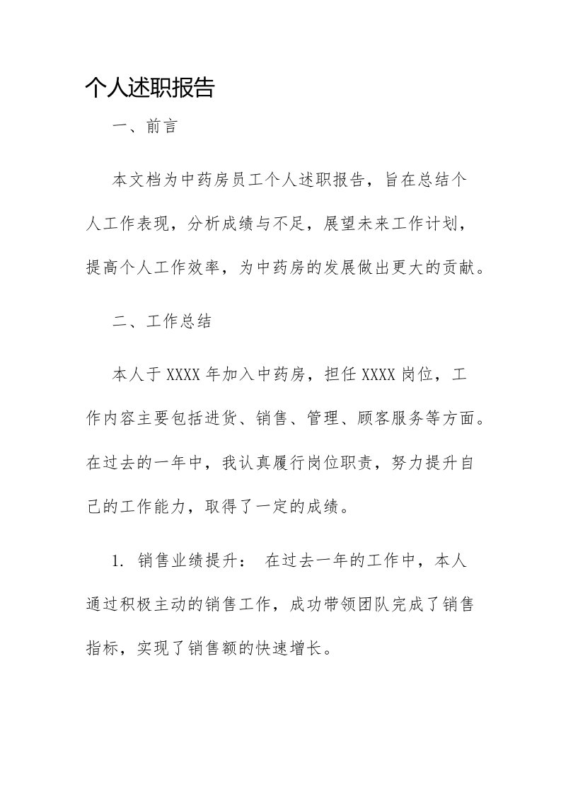 中药房个人述职报告