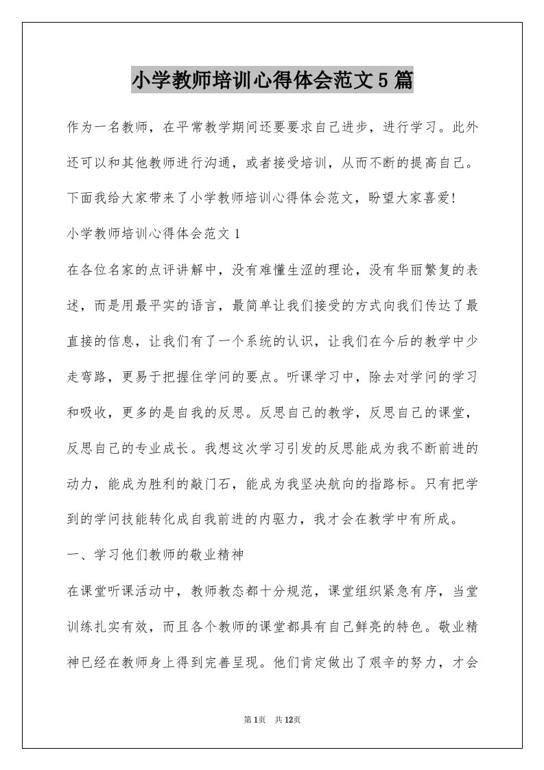 小学教师培训心得体会范文5篇