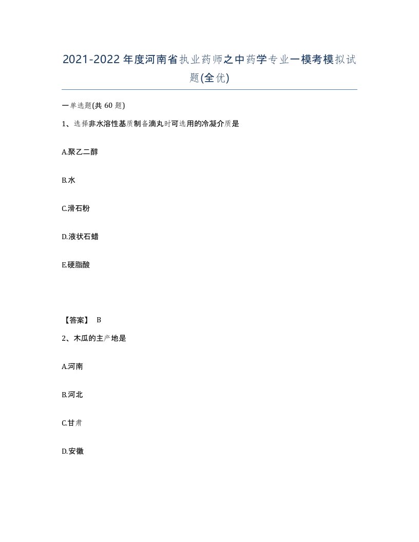 2021-2022年度河南省执业药师之中药学专业一模考模拟试题全优