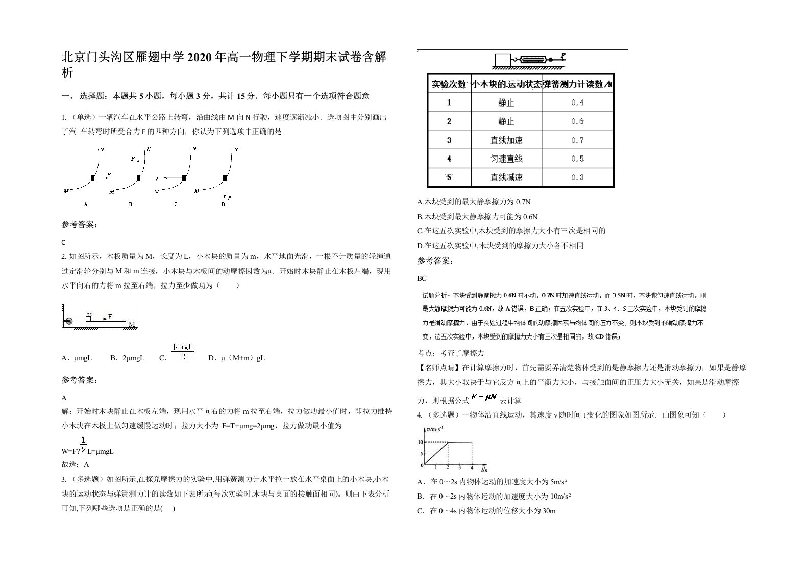 北京门头沟区雁翅中学2020年高一物理下学期期末试卷含解析