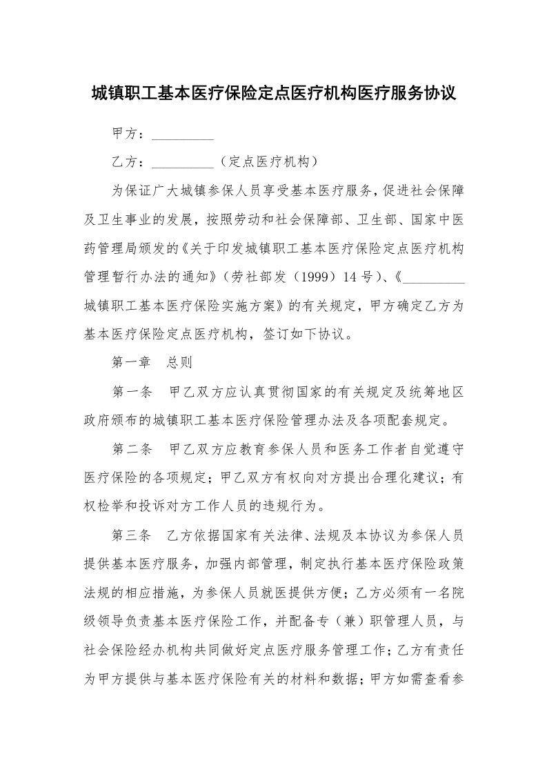 合同范本_361396_城镇职工基本医疗保险定点医疗机构医疗服务协议