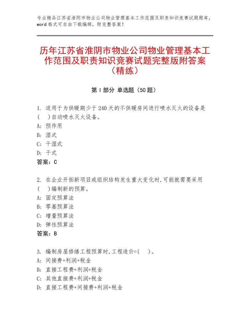 历年江苏省淮阴市物业公司物业管理基本工作范围及职责知识竞赛试题完整版附答案（精练）