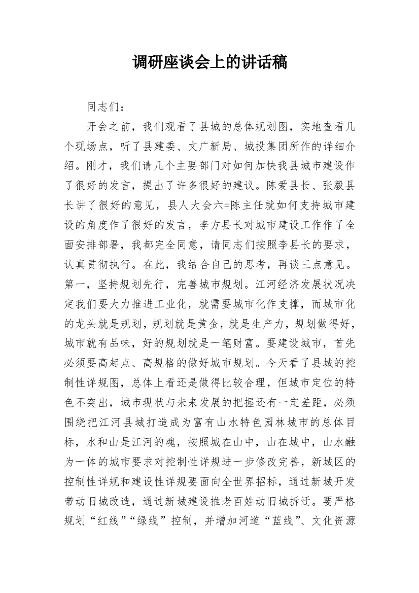 调研座谈会上的讲话稿