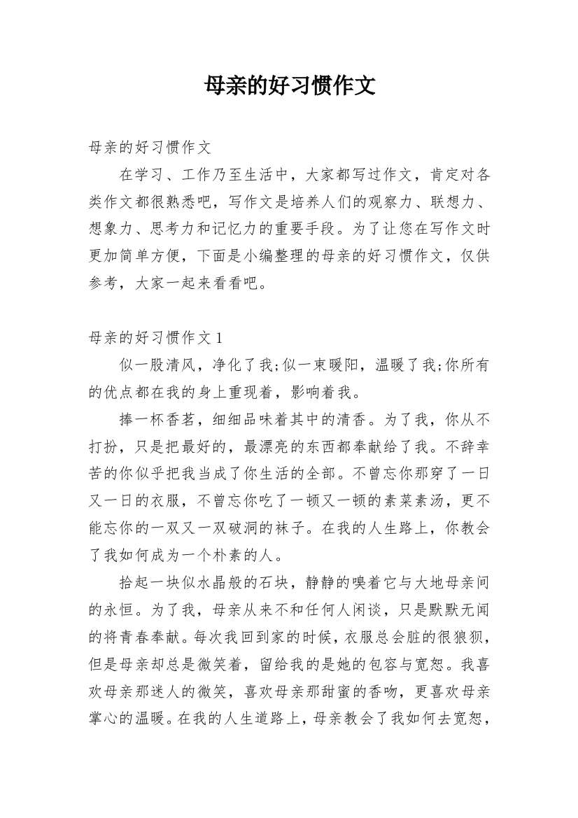 母亲的好习惯作文