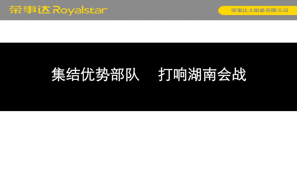 《荣事达太阳能产品湖南市场推广策划方案》(47页)-产品策略