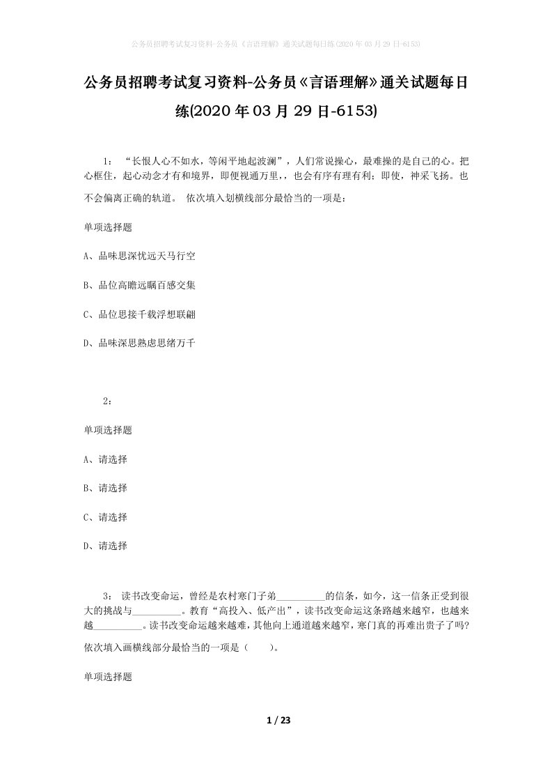 公务员招聘考试复习资料-公务员言语理解通关试题每日练2020年03月29日-6153