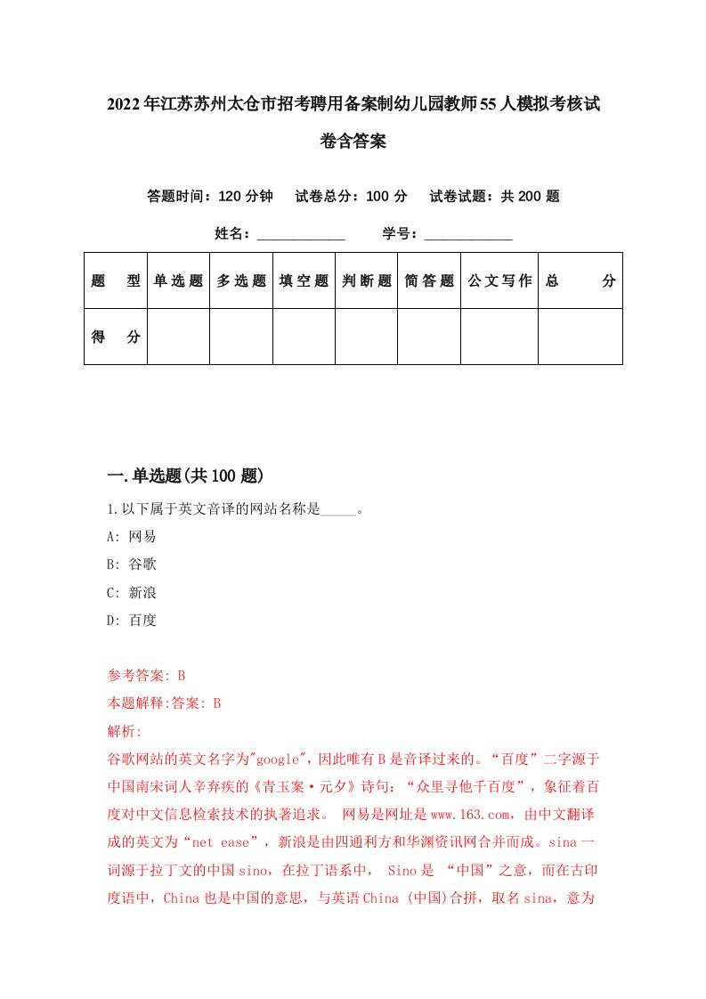 2022年江苏苏州太仓市招考聘用备案制幼儿园教师55人模拟考核试卷含答案5