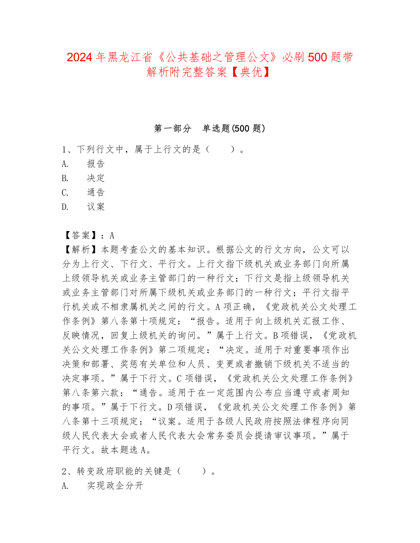 2024年黑龙江省《公共基础之管理公文》必刷500题带解析附完整答案【典优】