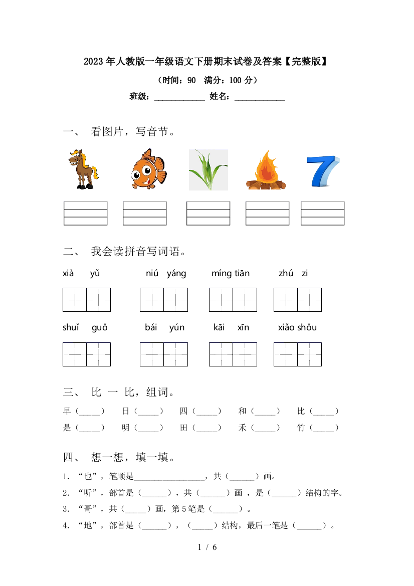 2023年人教版一年级语文下册期末试卷及答案【完整版】