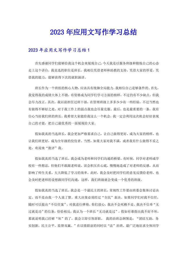 2023年应用文写作学习总结