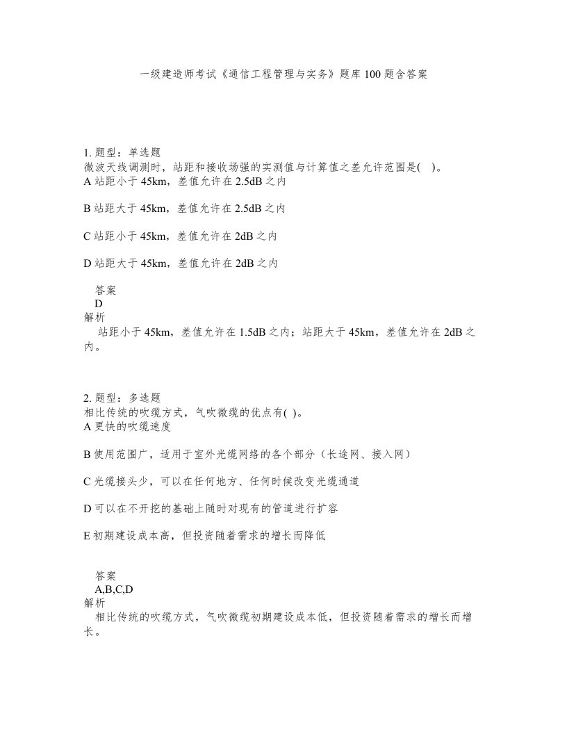 一级建造师考试通信工程管理与实务题库100题含答案第222版