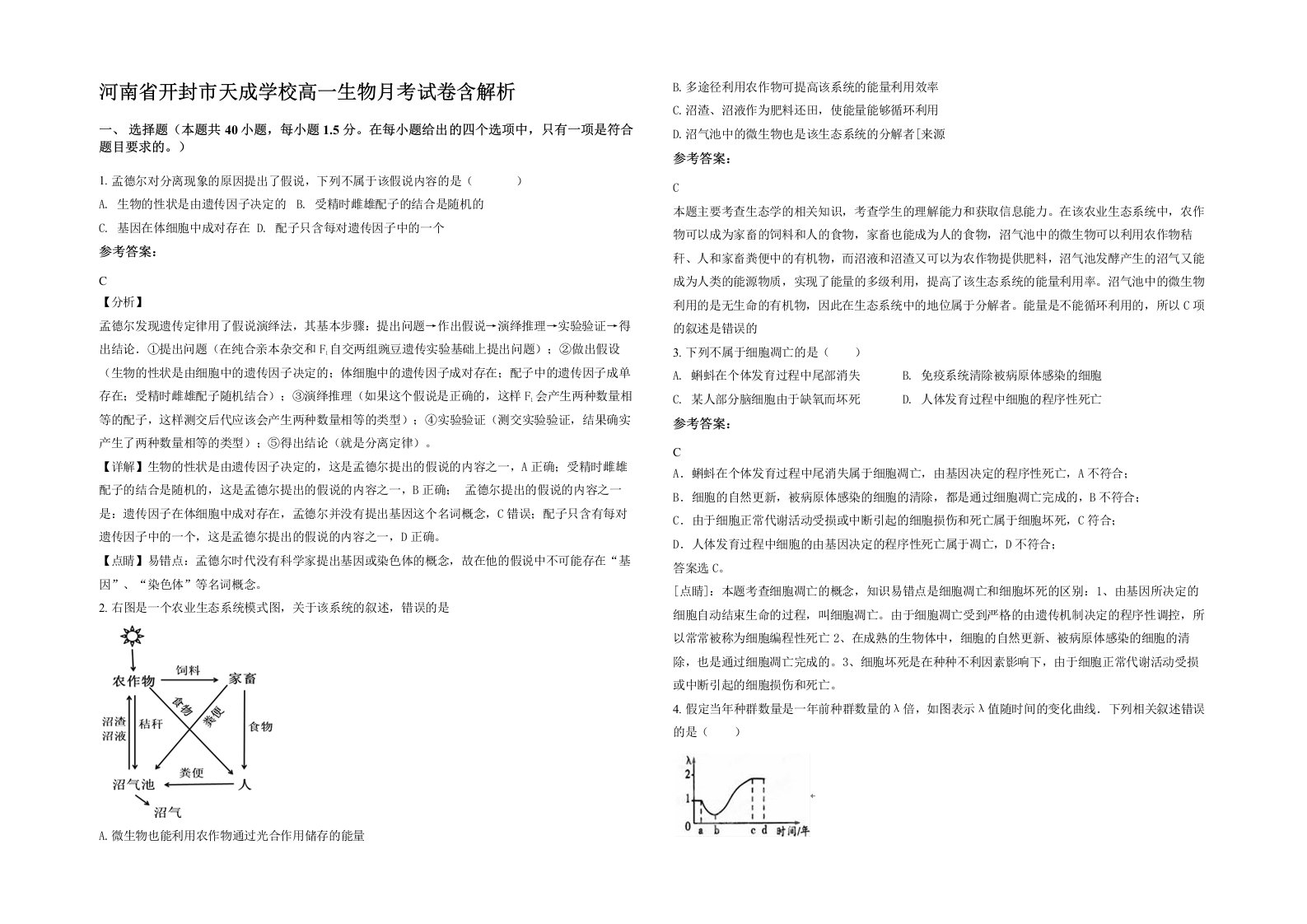 河南省开封市天成学校高一生物月考试卷含解析