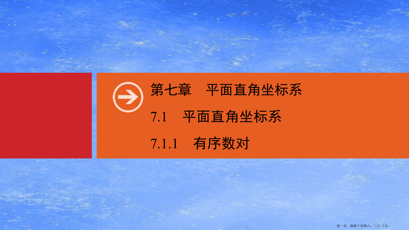 春七年级数学下册第七章平面直角坐标系7.1平面直角坐标系7.1.1有序数对同步课件新版新人教版