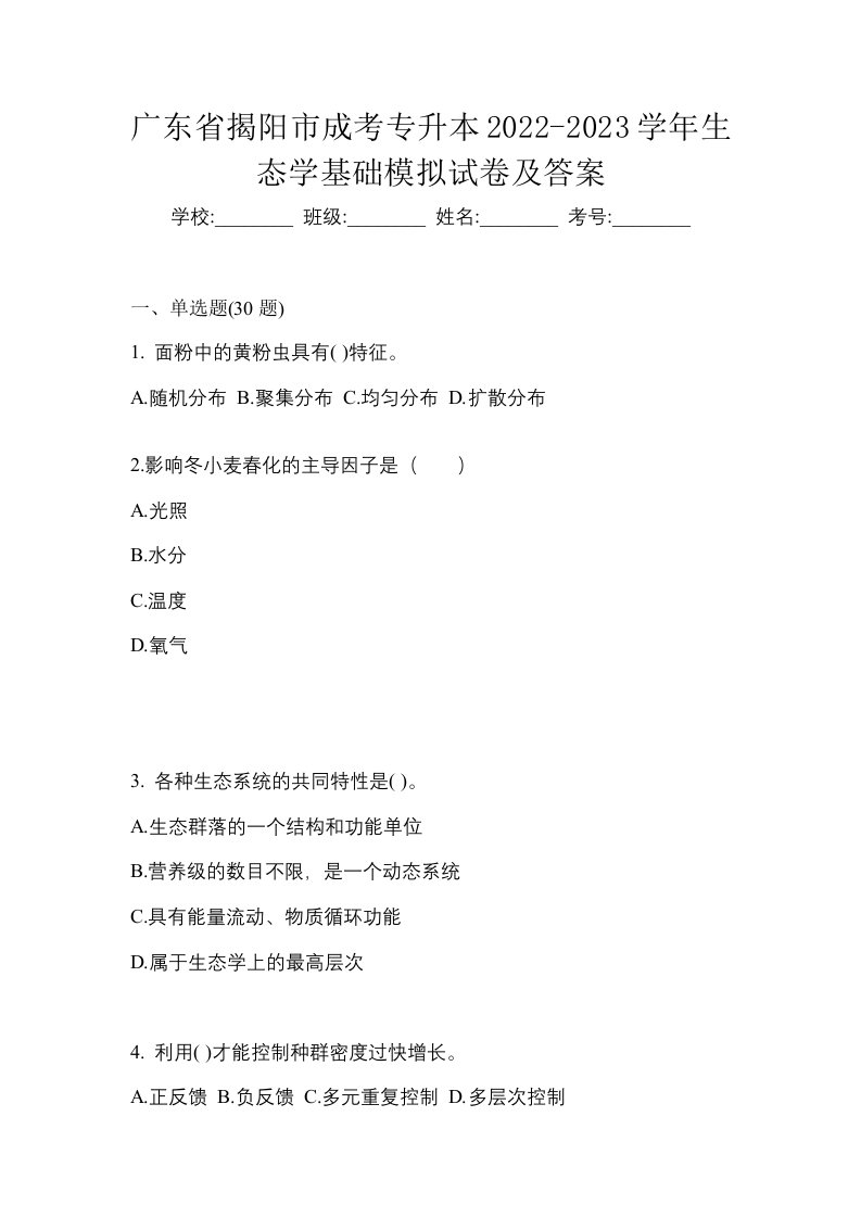 广东省揭阳市成考专升本2022-2023学年生态学基础模拟试卷及答案