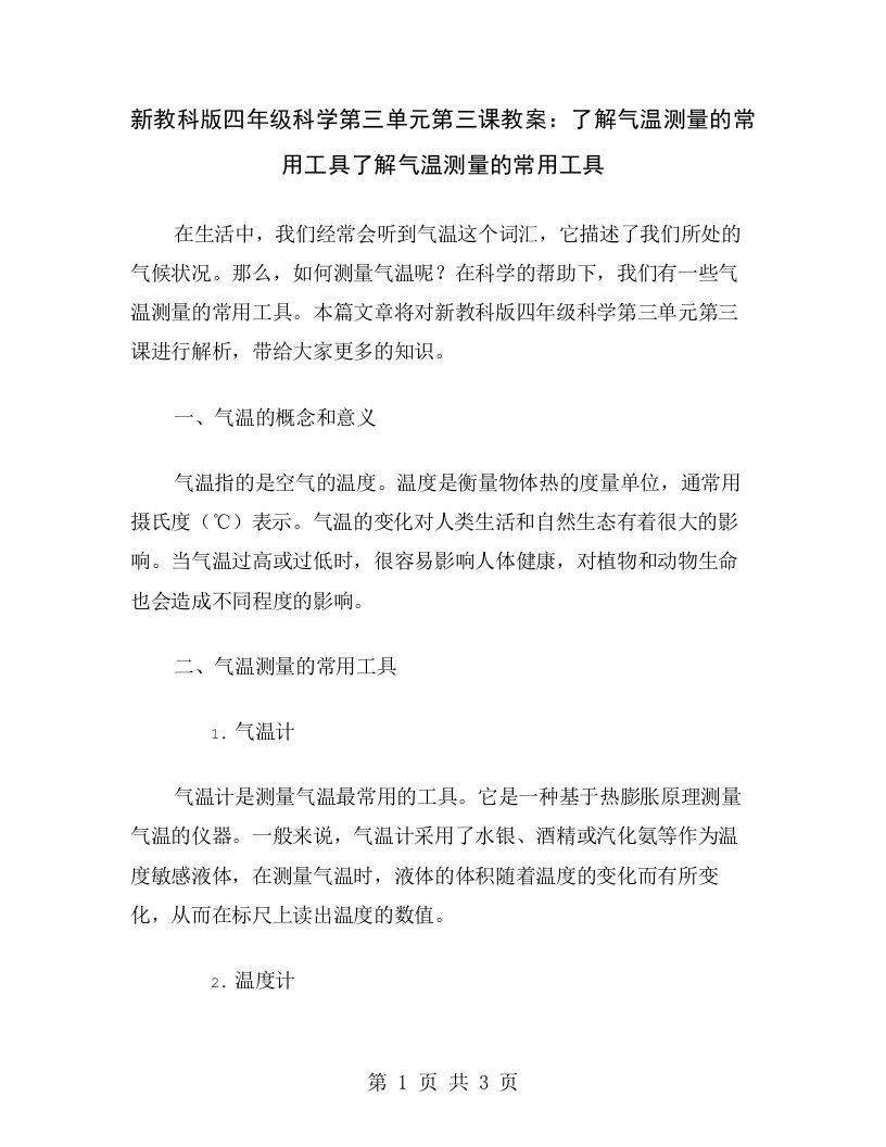 新教科版四年级科学第三单元第三课教案：了解气温测量的常用工具