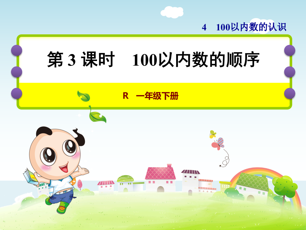 人教小学数学一年级下册：第4单元100以内数的认识第3课时--100以内数的顺序课件