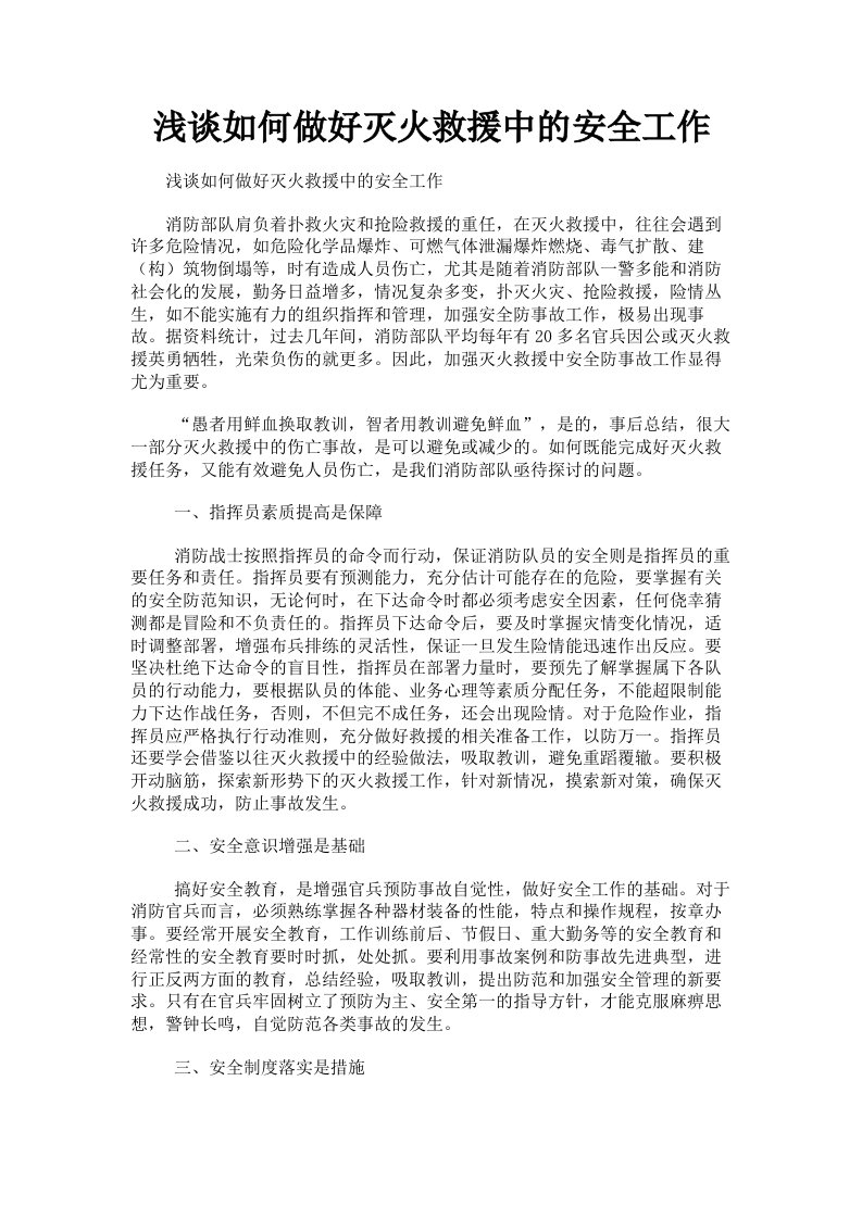 浅谈如何做好灭火救援中的安全工作