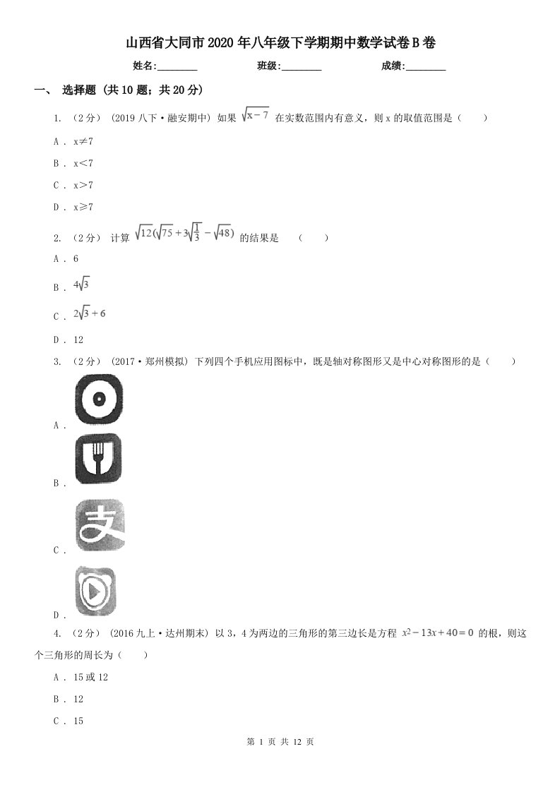 山西省大同市2020年八年级下学期期中数学试卷B卷