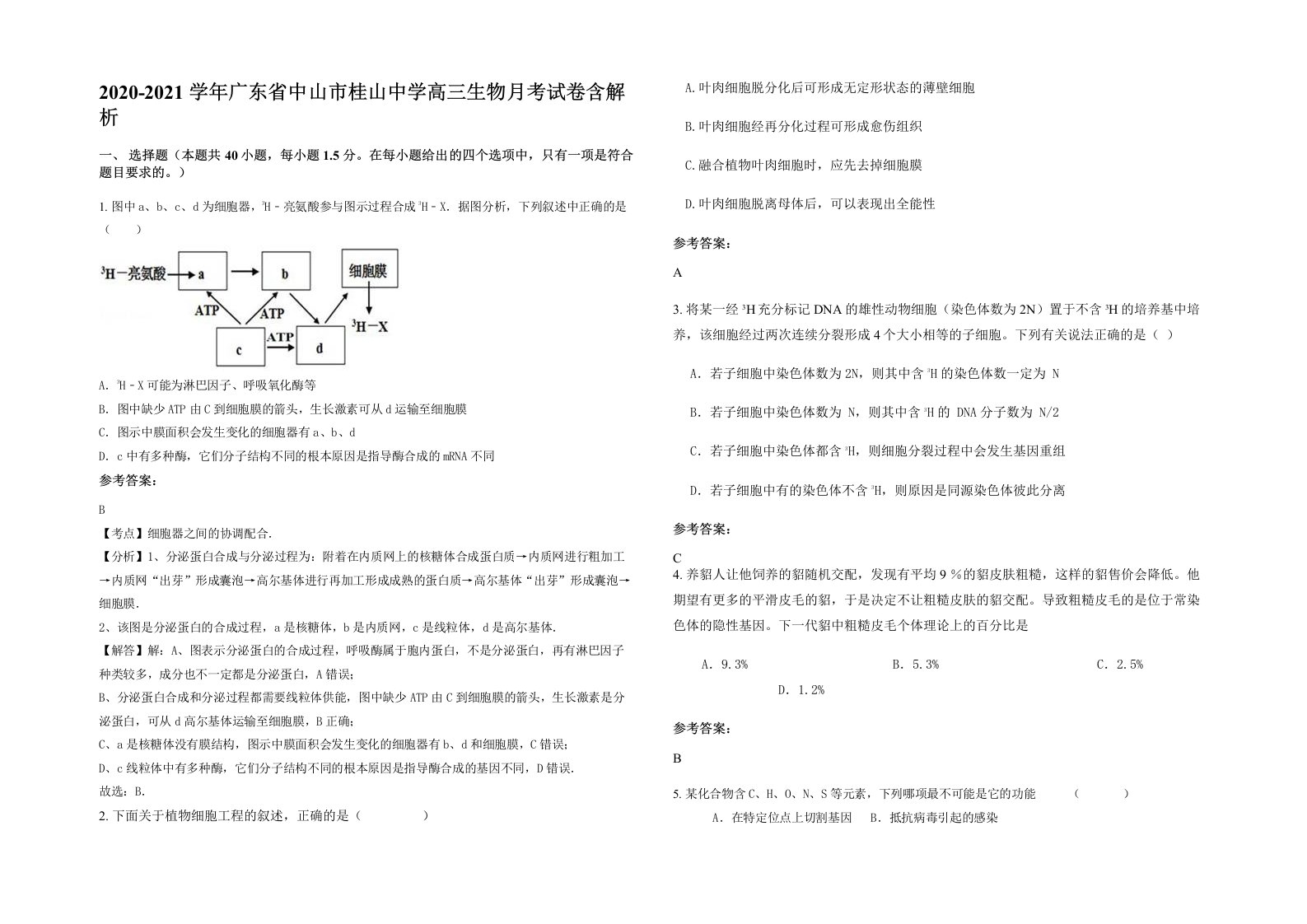 2020-2021学年广东省中山市桂山中学高三生物月考试卷含解析