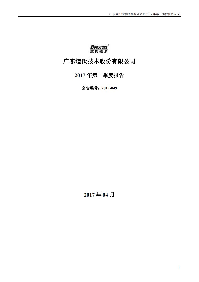 深交所-道氏技术：2017年第一季度报告全文-20170427