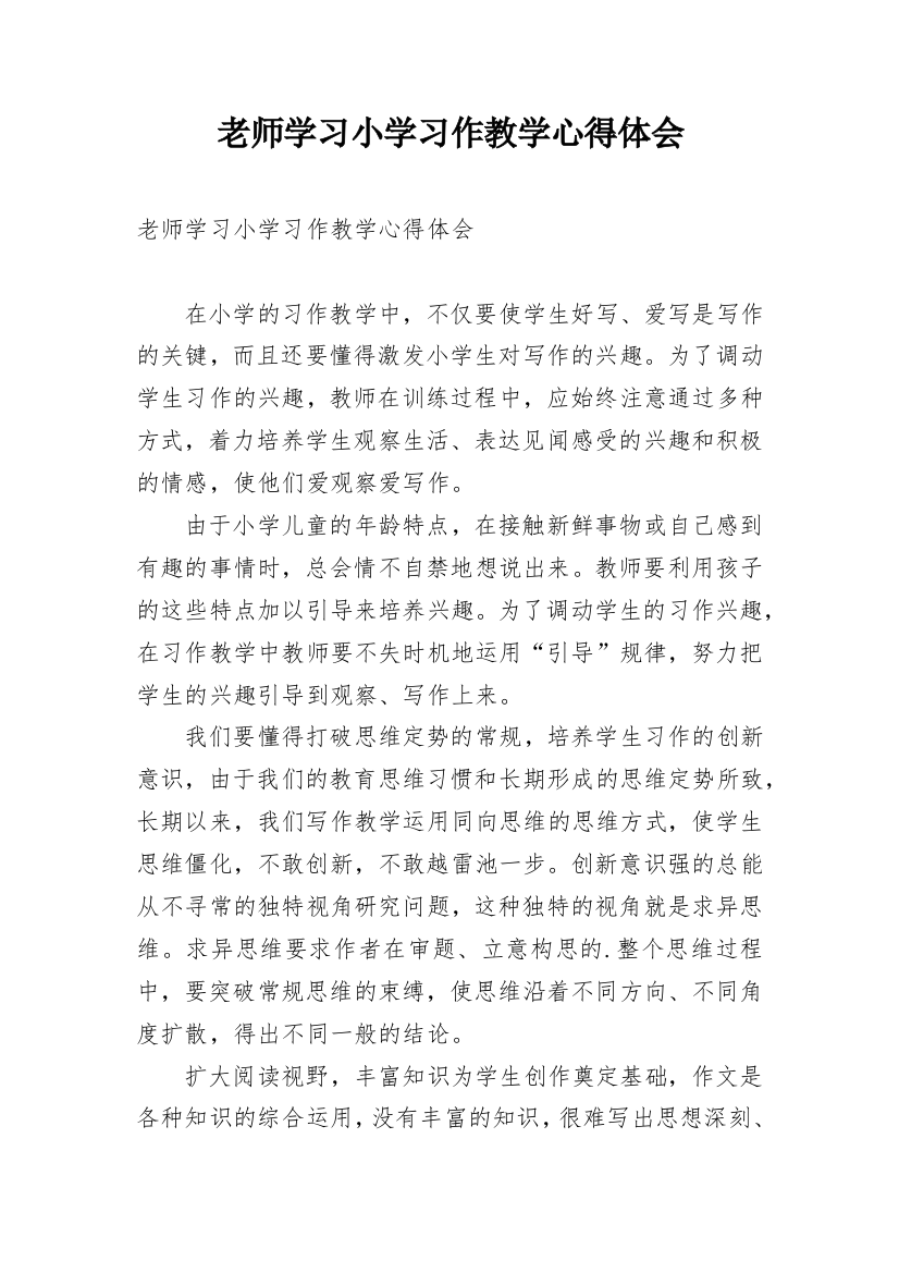 老师学习小学习作教学心得体会