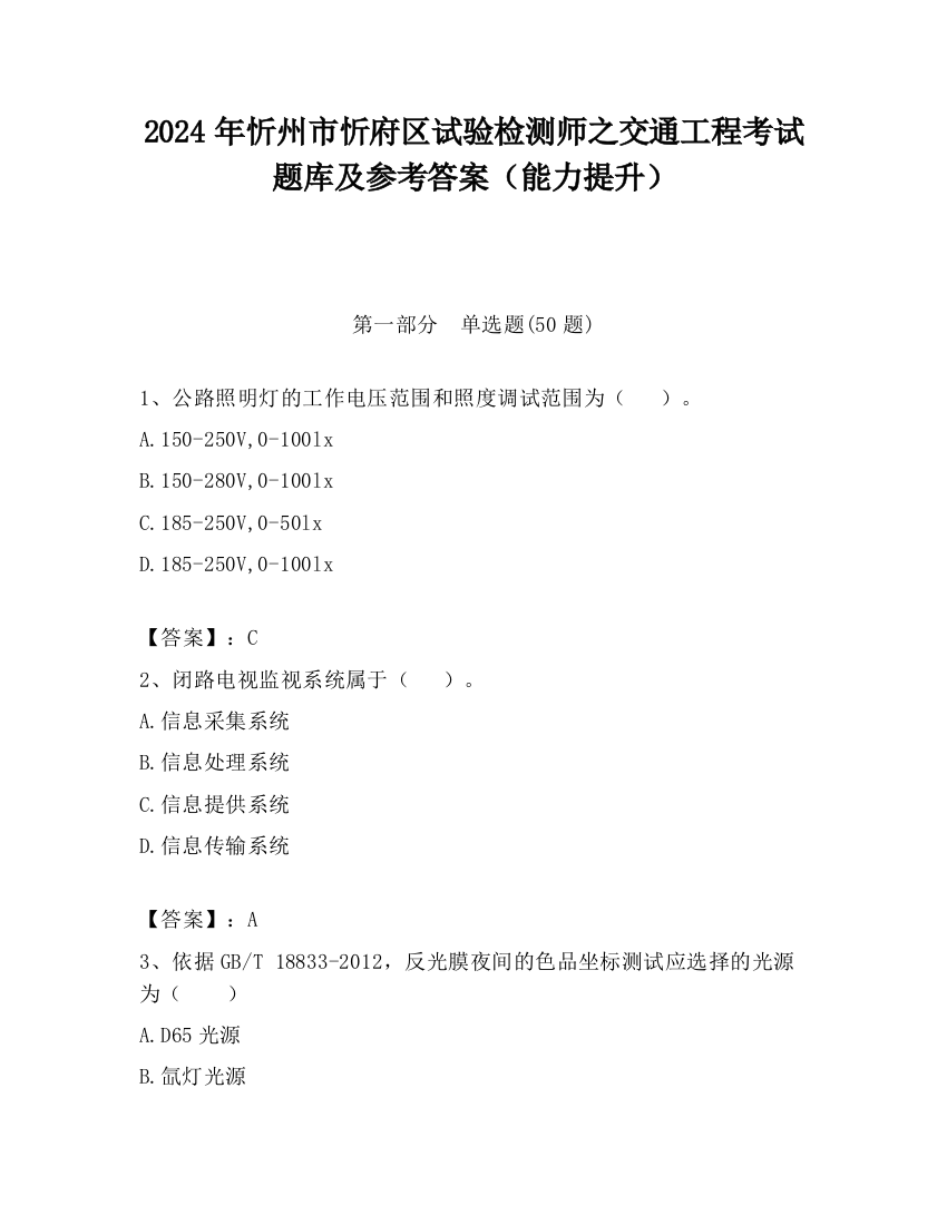 2024年忻州市忻府区试验检测师之交通工程考试题库及参考答案（能力提升）