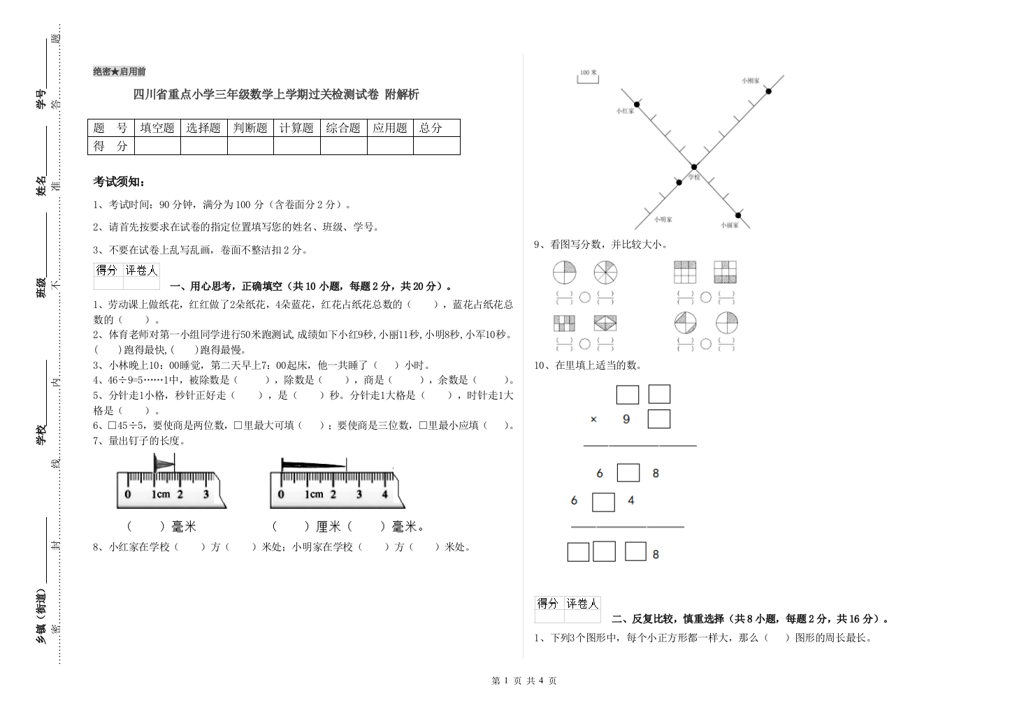 四川省重点小学三年级数学上学期过关检测试卷-附解析