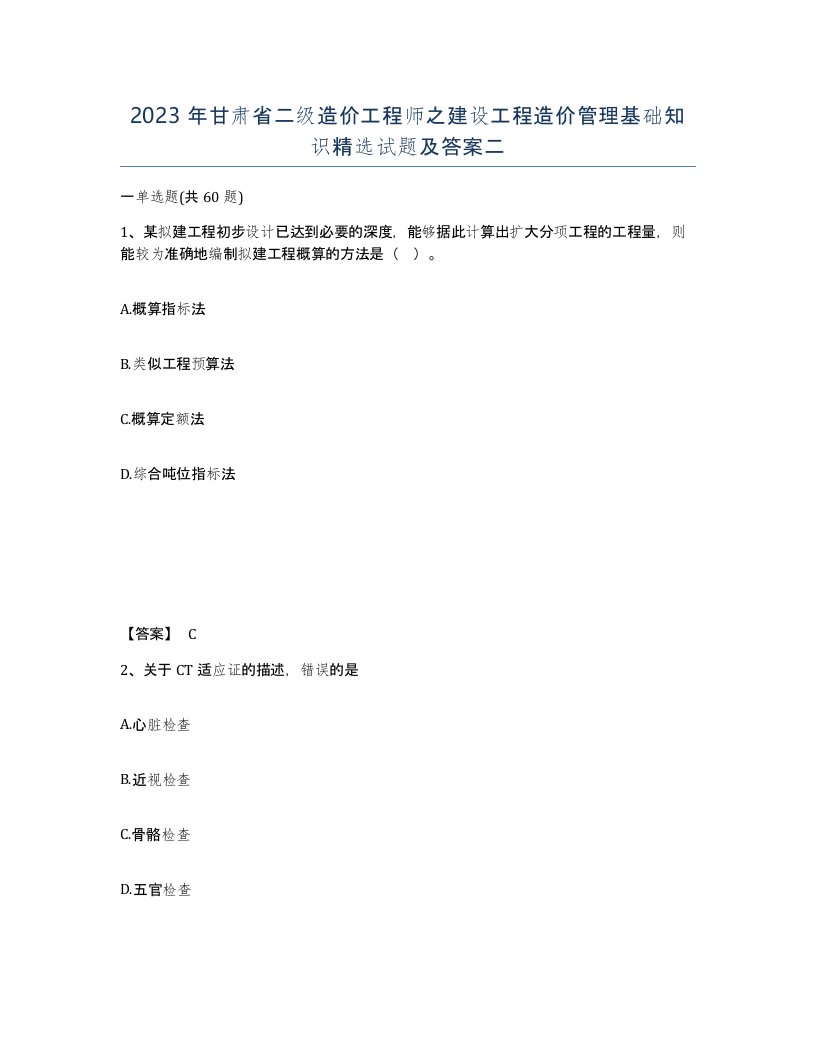 2023年甘肃省二级造价工程师之建设工程造价管理基础知识试题及答案二