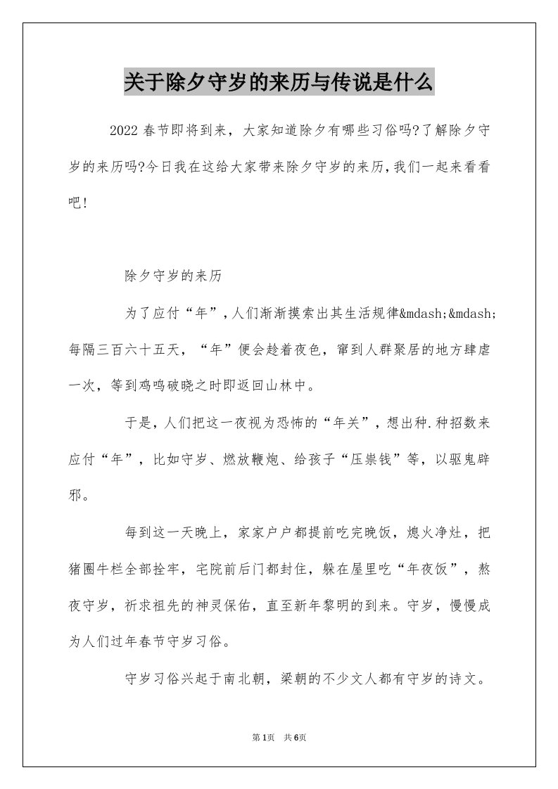 关于除夕守岁的来历与传说是什么