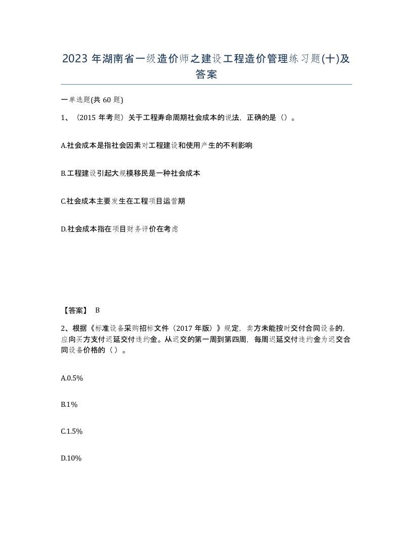 2023年湖南省一级造价师之建设工程造价管理练习题十及答案