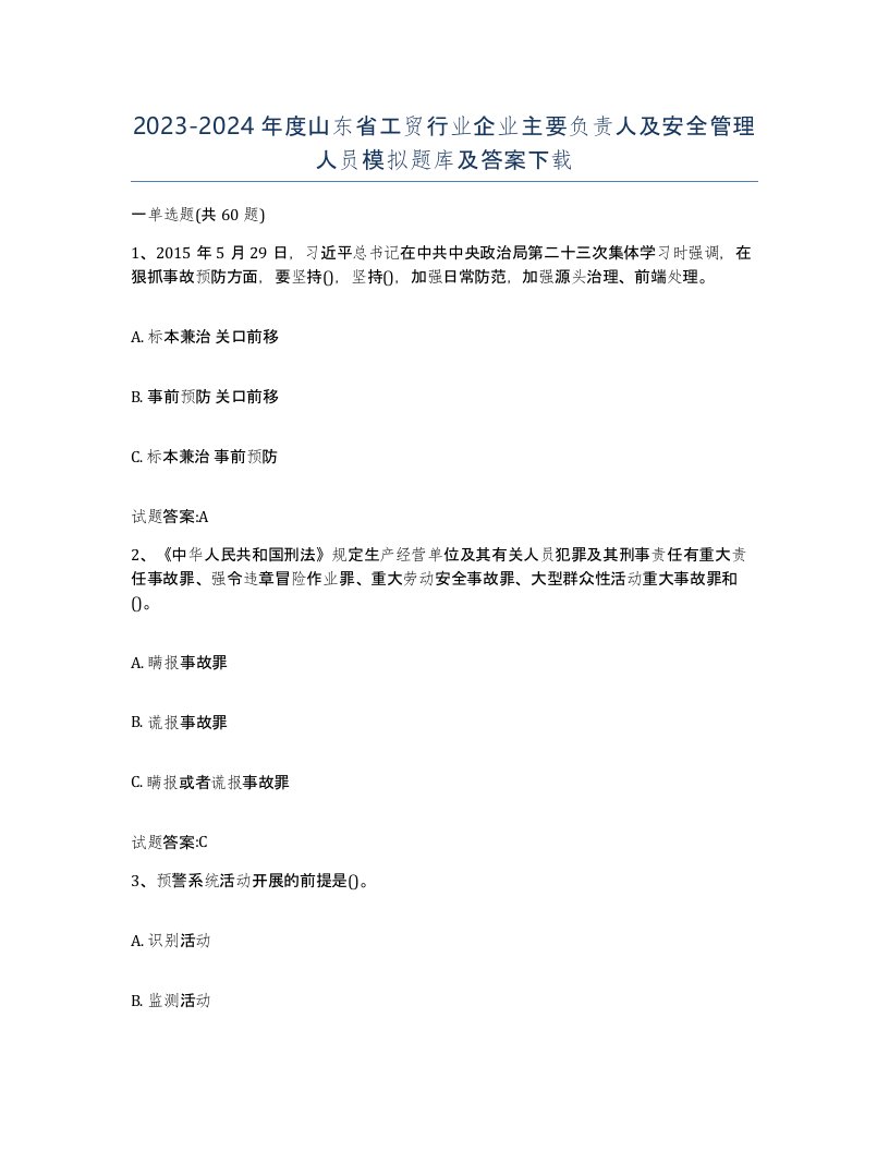 20232024年度山东省工贸行业企业主要负责人及安全管理人员模拟题库及答案