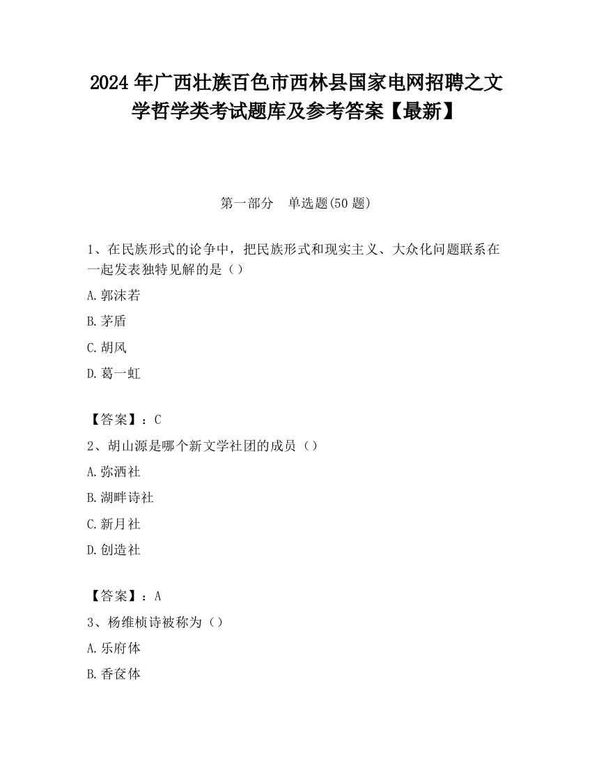 2024年广西壮族百色市西林县国家电网招聘之文学哲学类考试题库及参考答案【最新】