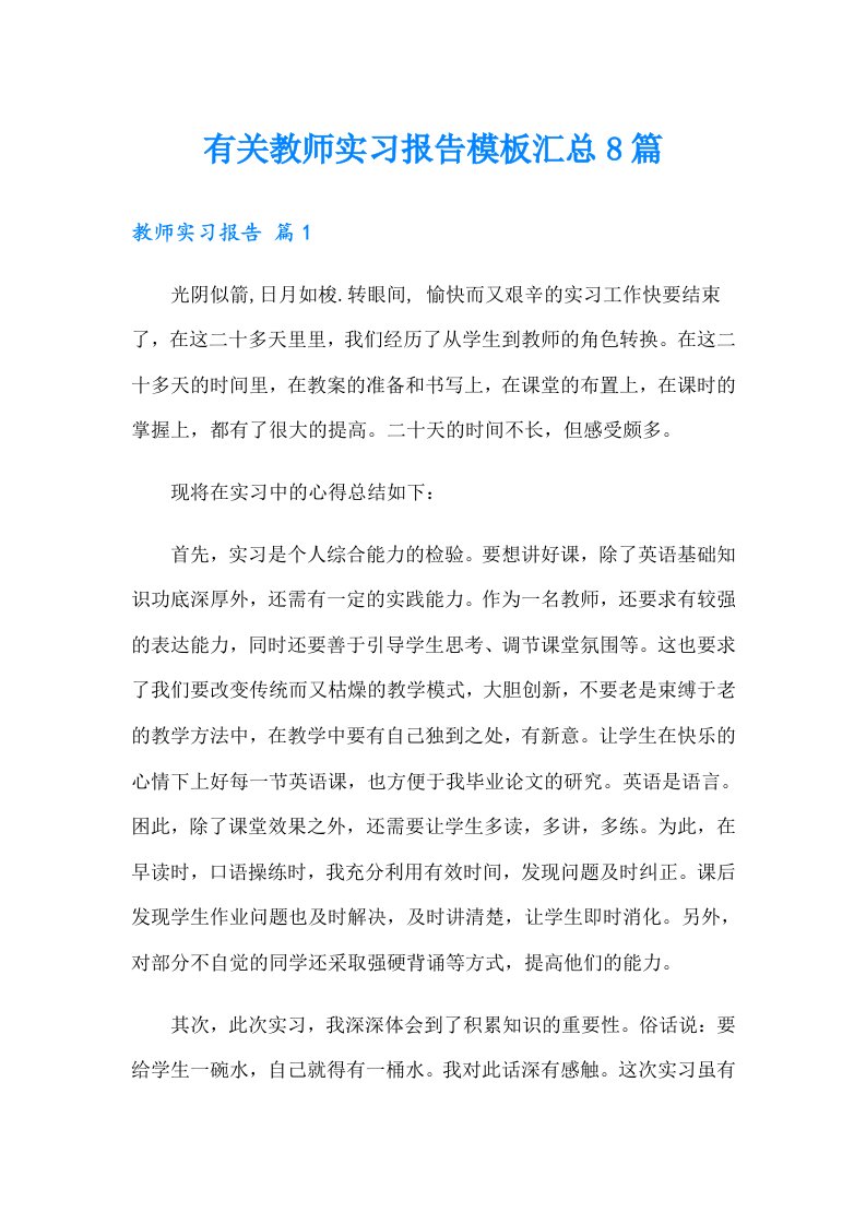 有关教师实习报告模板汇总8篇