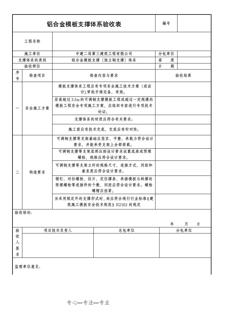 铝合金模板支撑体系验收表(共2页)