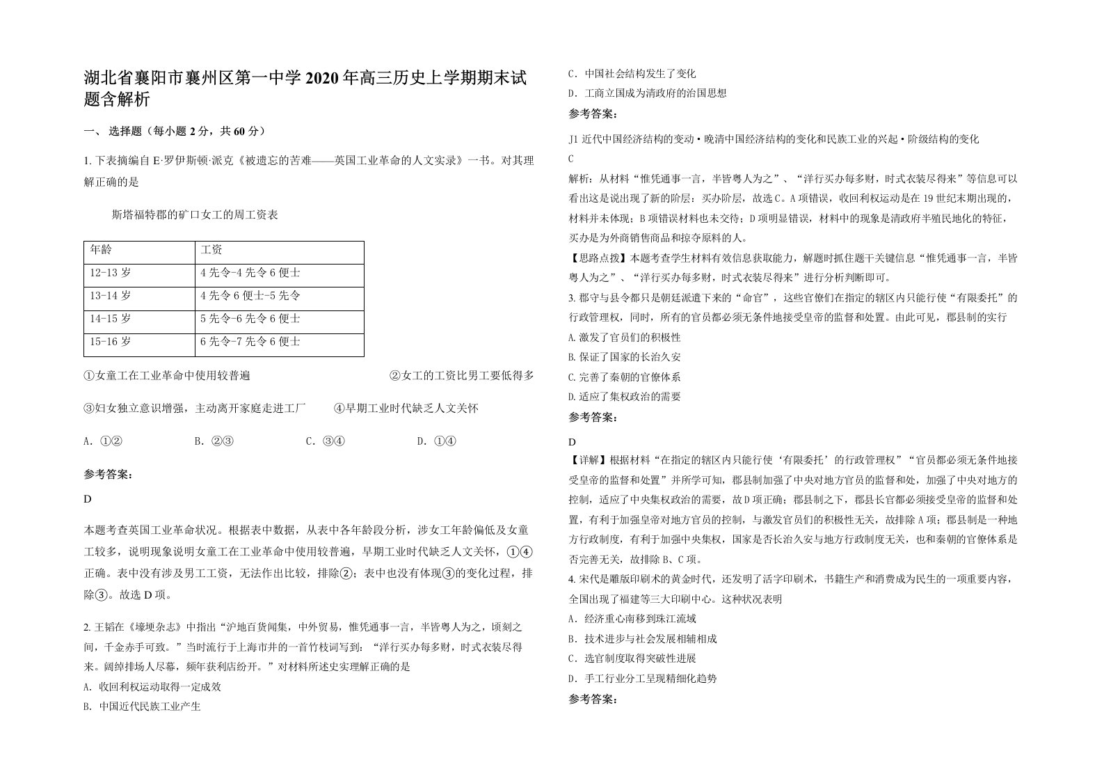 湖北省襄阳市襄州区第一中学2020年高三历史上学期期末试题含解析