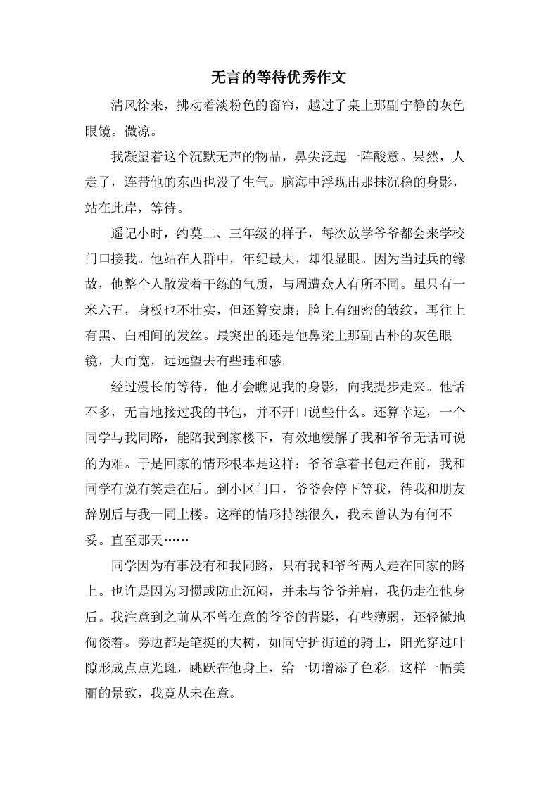 无言的等待作文