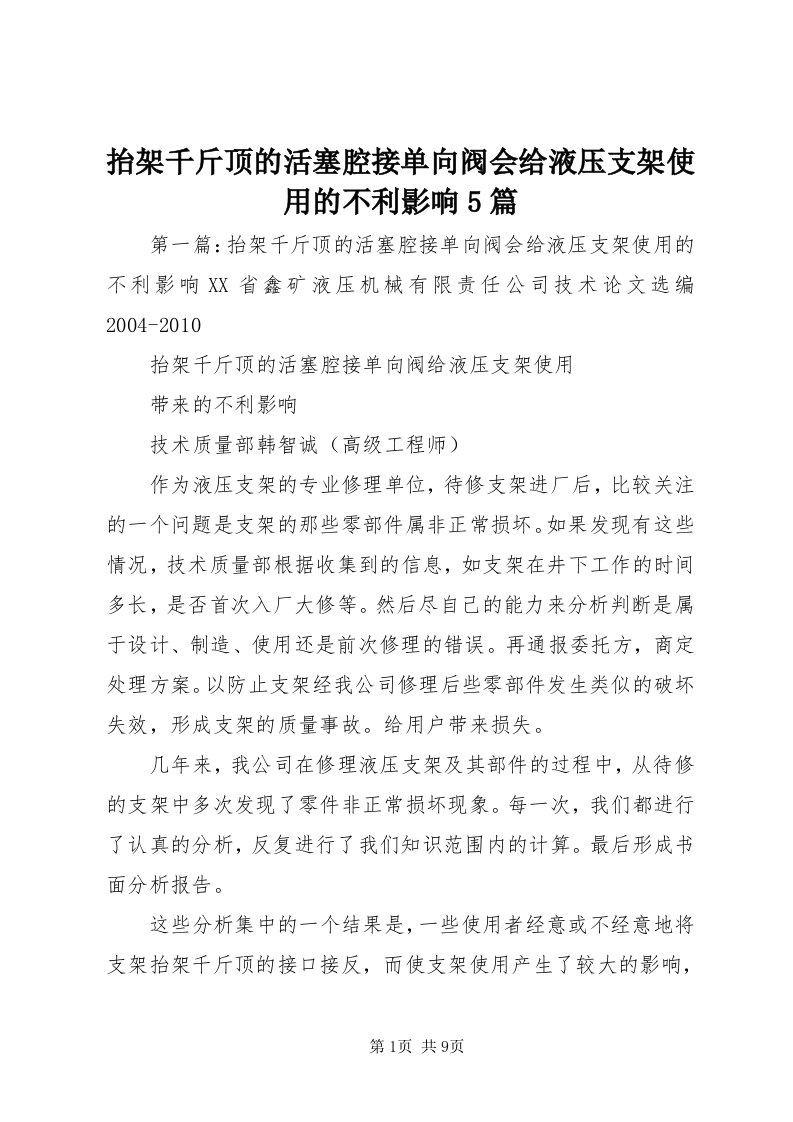 6抬架千斤顶的活塞腔接单向阀会给液压支架使用的不利影响5篇