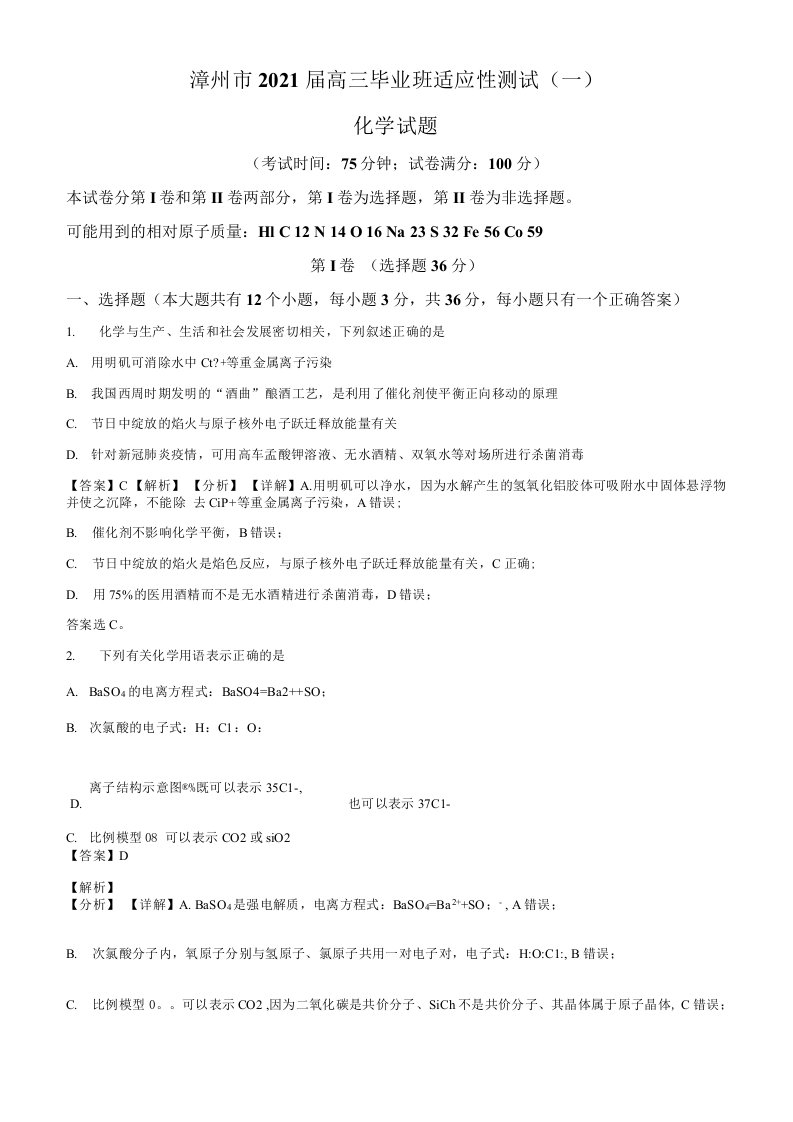 福建省漳州市2021届高三适应性测试（一）化学试题及答案解析