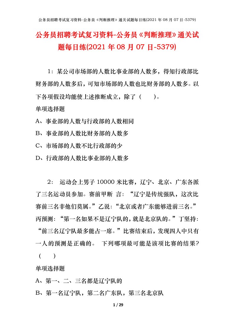 公务员招聘考试复习资料-公务员判断推理通关试题每日练2021年08月07日-5379