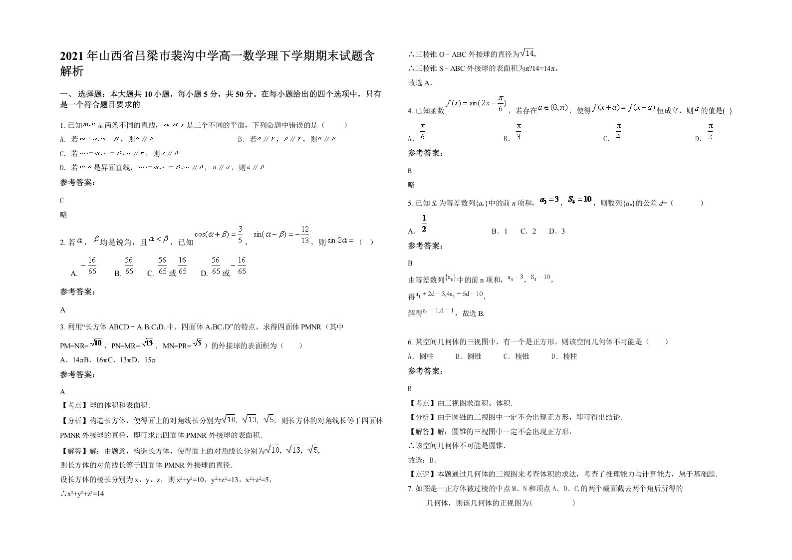 2021年山西省吕梁市裴沟中学高一数学理下学期期末试题含解析