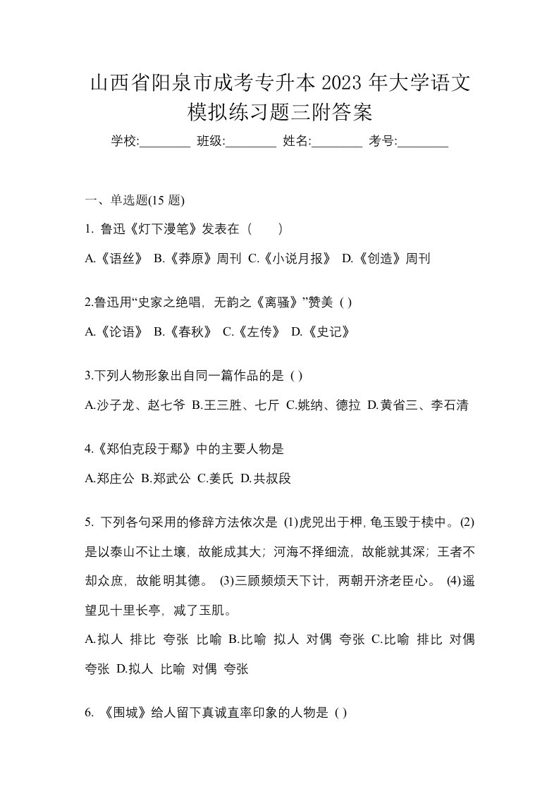 山西省阳泉市成考专升本2023年大学语文模拟练习题三附答案