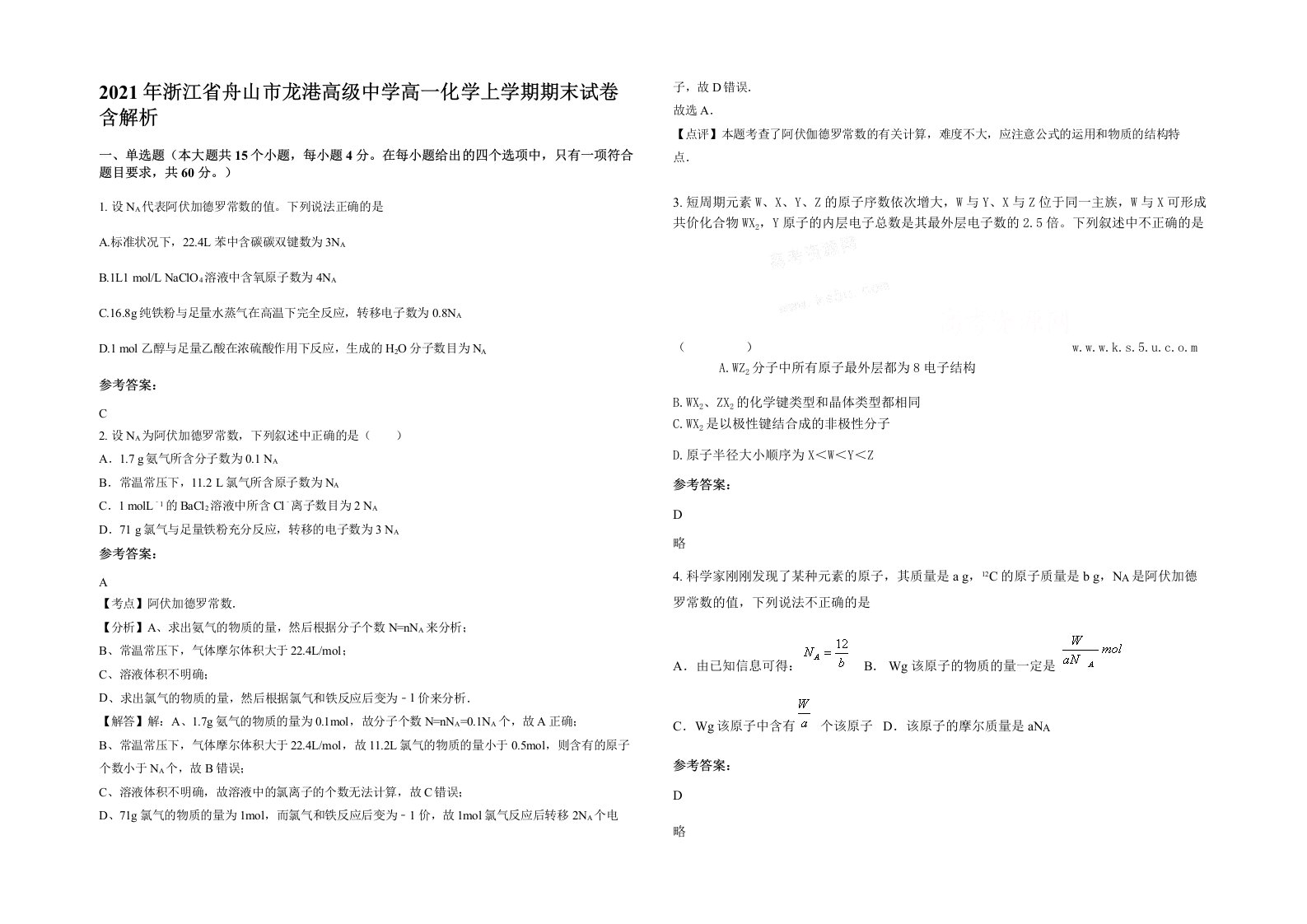 2021年浙江省舟山市龙港高级中学高一化学上学期期末试卷含解析