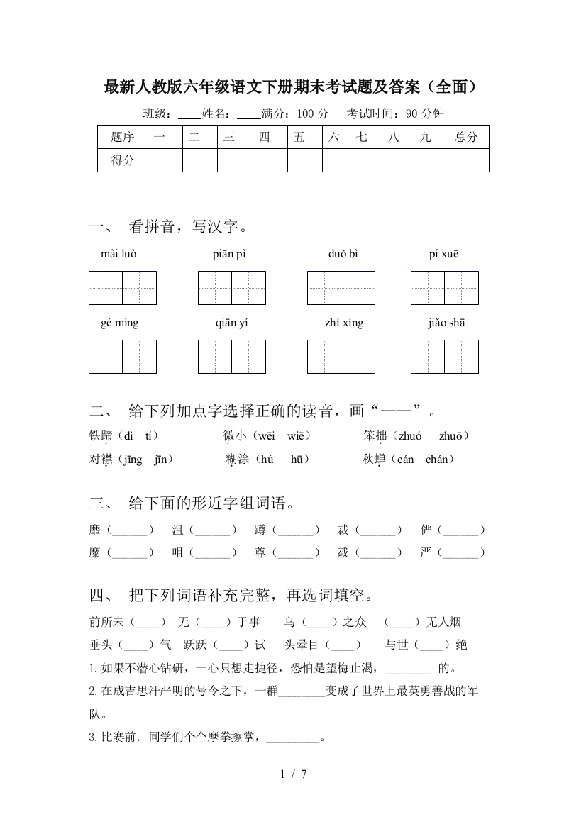 最新人教版六年级语文下册期末考试题及答案(全面)