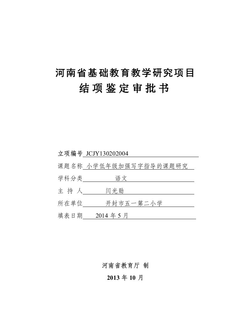 13河南省基础教育教学研究项目结项鉴定审批书格式文本