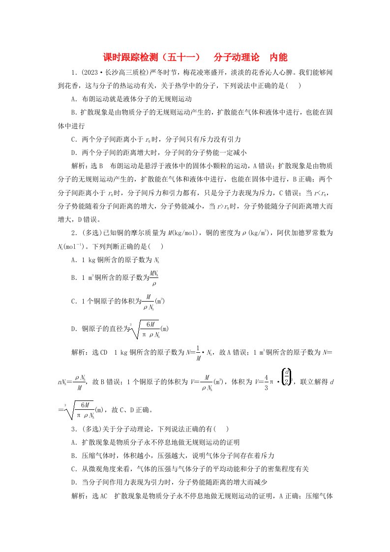 2024届高考物理一轮总复习课时跟踪检测五十一分子动理论内能