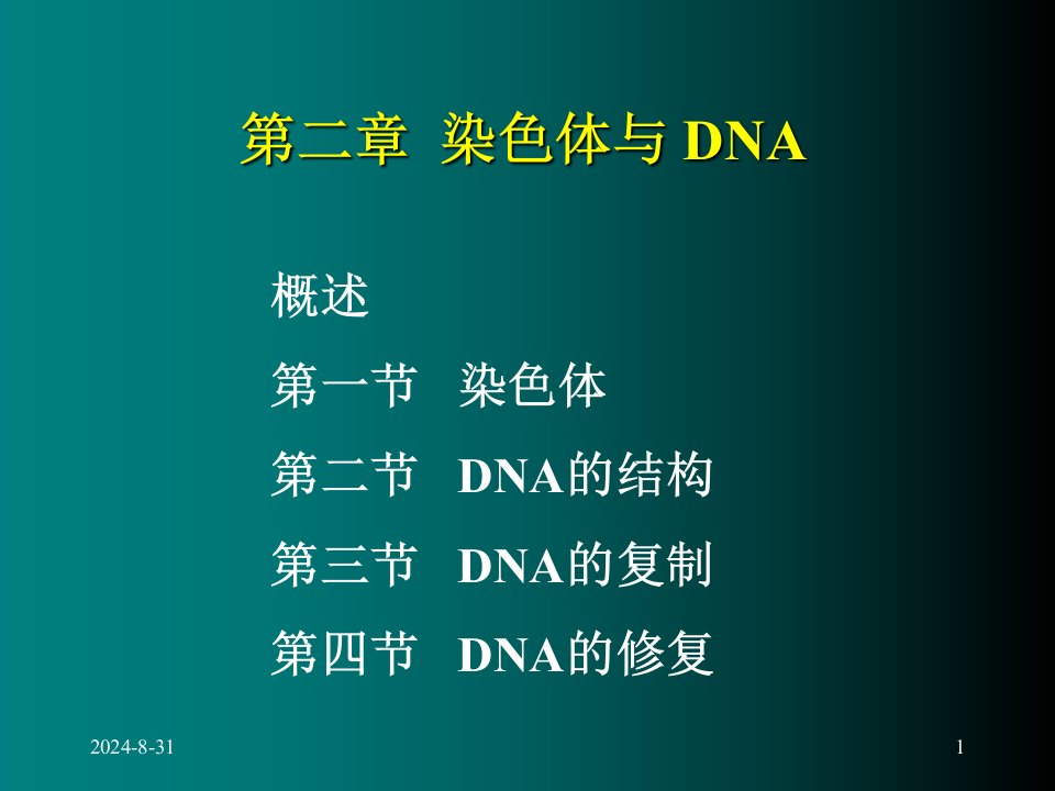 染色体与DNA分子生物学PPT精选文档