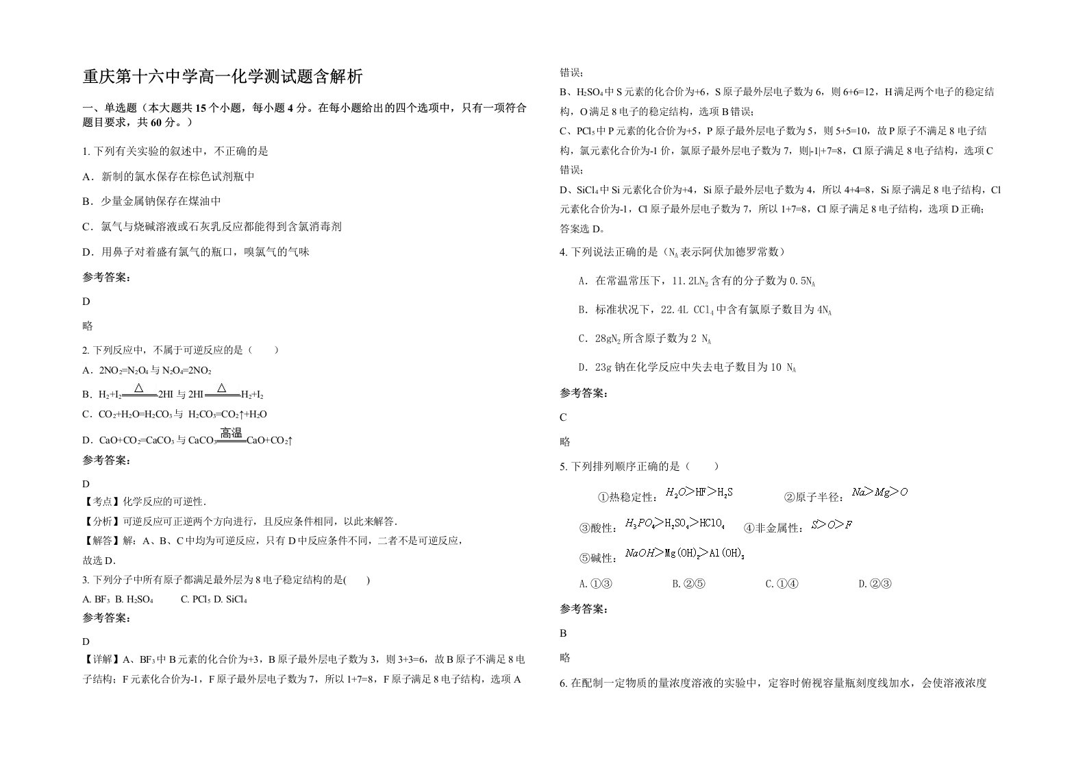 重庆第十六中学高一化学测试题含解析